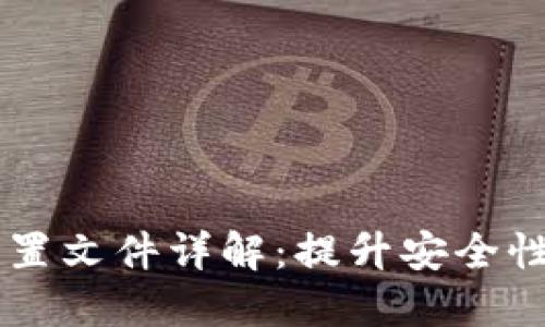 虚拟币钱包conf配置文件详解：提升安全性和性能的最佳实践