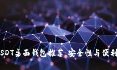 2023年最新USDT桌面钱包推荐