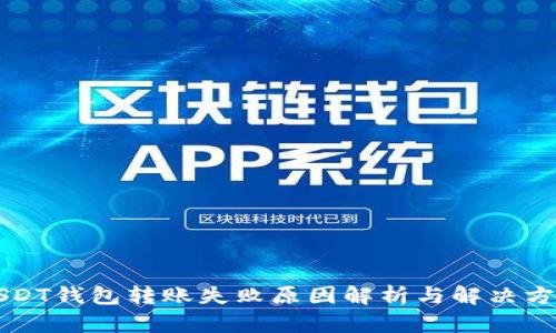 USDT钱包转账失败原因解析与解决方案