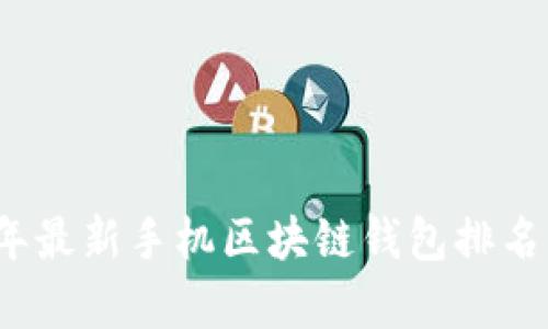 2023年最新手机区块链钱包排名榜解析