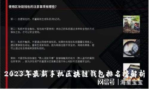 2023年最新手机区块链钱包排名榜解析