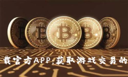 交易猫下载官方APP：获取游戏交易的便捷之选