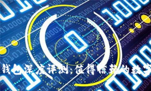 虚拟币小金库钱包深度评测：值得信赖的数字资产管理工具