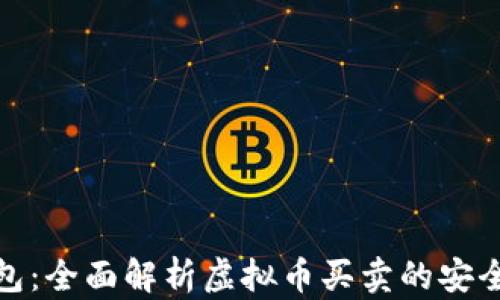 
购宝钱包：全面解析虚拟币买卖的安全与便捷