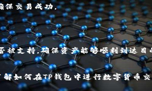    TP钱包里的币怎么交易：简单步骤与注意事项  / 
 guanjianci  TP钱包, 数字货币交易, 加密货币, 钱包使用  /guanjianci 

TP钱包简介
TP钱包，全称为 TokenPocket 钱包，是一款支持多种数字货币的去中心化钱包。它不仅支持主流的比特币（BTC）、以太坊（ETH），还支持各种基于ERC20、TRC20、BEP20等标准的代币。TP钱包以用户友好的界面、强大的安全性和多样的功能受到广泛欢迎，因此成为了许多交易者的首选工具。

TP钱包的多链支持让用户可以方便地进行跨链交易，同时保护用户的私钥仅存储在本地，大大降低了资产被盗的风险。除了基本的资产管理功能外，TP钱包还提供了去中心化交易（DEX）、流动性挖矿、NFT市场等功能，为用户提供了丰富的数字货币交易体验。

如何在TP钱包里交易数字货币
在TP钱包中交易数字货币的基本步骤相对简单，但为了推行更加安全和高效的交易，用户在操作过程中需遵循以下步骤：

h41. 创建或导入钱包/h4
首先，用户需要下载并安装TP钱包应用程序，然后创建一个新的钱包或导入已有钱包。创建新钱包时，应用会提供助记词，务必妥善保管。导入已有钱包时，用户需要输入私钥或助记词，这样就可以迅速访问自己的资产。

h42. 充值资产/h4
交易前，用户需要在TP钱包中充值资产。用户可以选择从其他钱包转账也可以通过交易所将资产直接转入TP钱包。记得在转账时注意转账的网络（公链）类型是否匹配，避免资产丢失。

h43. 选择交易对和交易方式/h4
在完成充值后，用户可以进入钱包的交易界面，选择想要交易的币种和交易对。如果TP钱包内置某个去中心化交易所（如Uniswap、PancakeSwap等），用户可以直接使用该功能进行交易。

h44. 设置交易信息/h4
在开始交易之前，用户需要设置交易的数量、价格（如限价单）和其他必要的交易参数。为了确保交易能够成功，用户还应该检查滑点设置和手续费。

h45. 确认交易/h4
确认所有交易参数无误后，用户可以点击“确认”进行交易。此时，交易信息会被发送到区块链网络，用户可以实时跟踪交易状态。

h46. 查看交易记录/h4
交易完成后，用户可以在TP钱包的交易记录中查看交易状态。如果交易状态显示“成功”，则交易已完成；如果显示“待确认”，则需等待区块链确认，时间可能因网络拥堵而有所不同。

交易注意事项
在使用TP钱包进行数字货币交易时，用户务必注意以下几点：

h41. 安全性/h4
使用TP钱包的用户应加强安全意识，增强安全防护，比如启用两步验证、定期更换助记词。切勿随意分享自己的私钥或助记词，确保不被钓鱼网站欺骗。

h42. 费用问题/h4
交易费用是每次交易时必须考虑的因素。在选择交易对和交易模式时，用户应时刻关注市场的手续费和网络费用，避免因费用过高而影响利润。

h43. 交易对选择/h4
在进行交易时，了解各个交易对的流动性、历史表现和市场趋势非常重要。有些小币种可能价格波动大，但流动性不足，因此选择适合自己风险承受能力的币种进行交易尤为重要。

h44. 保持信息更新/h4
加密货币市场变化迅速，用户需保持对市场讯息的关注。例如，跟踪市场动态、项目进展和技术更新，了解可能影响持有资产价格的各种因素，做出相应的交易决策。

可能相关的问题

1. TP钱包的安全性如何保证？
TP钱包以其去中心化和私钥自主管理的特点赢得用户的信任。用户的私钥只保存在本地设备，不像中心化平台将私钥存储在服务器，降低了被盗的风险。此外，钱包还采用了多重加密技术和生物识别技术，进一步增强了安全性。

虽然TP钱包的安全性相对较高，用户仍需遵循一些基本的安全管理规则。例如，定期更新钱包应用、避免使用公共Wi-Fi进行资产交易、启用两步验证等。此外，用户也可以定期备份助记词，以防止设备损坏或丢失。

2. TP钱包支持哪些类型的数字货币？
TP钱包支持多种数字货币，包括比特币（BTC）、以太坊（ETH）、波场（TRON）、币安智能链（BSC）等。用户可在TP钱包中管理不同类型的数字资产，还支持多种基于ERC20、TRC20协议的代币。

这种多链支持让用户享有更大的灵活性，允许用户在同一平台上进行不同币种的交易、投资和储存。对那些需要管理多种资产的用户来说，TP钱包提供了极大的便利。

3. 如何防止交易时遇到的常见错误？
在进行数字货币交易时，常见的错误包括发送错误的网络币种、未设置滑点、未确认交易等。为了防止这些错误，用户在发起交易前应仔细检查交易信息，包括收款地址、交易币种、附加手续费和滑点设置。

此外，在选择交易对时，用户也应该事先了解市场的波动情况，并设置合理的止损和止盈点。在完成交易后，用户应及时查看交易记录，确保交易成功。

4. TP钱包如何进行跨链交易？
TP钱包提供了跨链交易服务，用户可以通过内置的DApp或去中心化交易所实现。但在进行跨链交易时，用户需注意以下几点：

首先，不同公链之间的交易可能需要使用桥接服务，通过桥接可以将一种资产从一个链上转移到另一个链上。其次，需确认目标公链是否被支持，确保资产能够顺利到达目的地址。最后，务必在交易前认真阅读各项交易规则和费用标准，以免产生不必要的损失。

总结
TP钱包是一个功能丰富且可靠的数字货币钱包，让用户能够轻松地进行各种数字资产的管理和交易。通过清晰的步骤说明，用户可以了解如何在TP钱包中进行数字货币交易、注意事项以及常见问题的解答。当您成为TP钱包的用户时，您将能够更好地理解数字货币生态，为自己的投资决策提供坚实的支持。