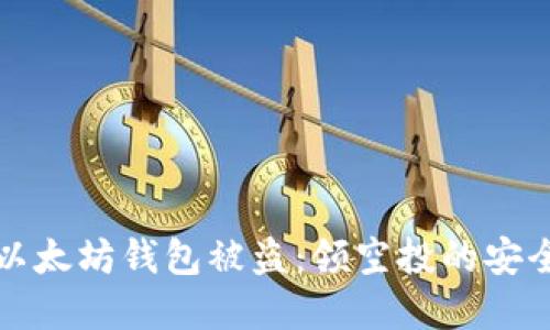 如何防范以太坊钱包被盗：领空投的安全防护技巧