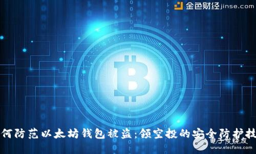 如何防范以太坊钱包被盗：领空投的安全防护技巧