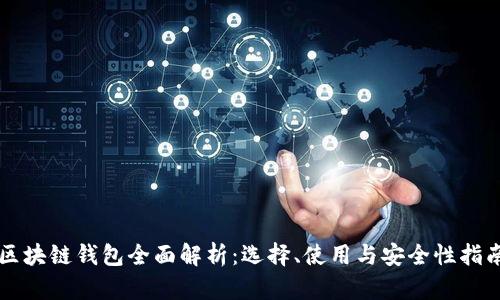 区块链钱包全面解析：选择、使用与安全性指南
