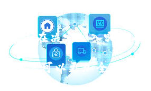    矿机如何挖掘比特币：全方位解析比特币挖矿流程  / 
 guanjianci  矿机, 比特币, 挖矿, 钱包  /guanjianci 

一、比特币挖矿概述
比特币挖矿是获取比特币的一种方式，它涉及使用计算机硬件（即矿机）来解决复杂的数学问题，从而验证和记录交易到区块链上。矿工通过这种方式获得奖励，从而产生新的比特币。这一过程是去中心化的，没有中央权威机构控制，整个网络由矿工共同维护。

二、什么是矿机？
矿机，简单地说，就是用于挖掘比特币的专用计算机。它们通常配备强大的处理器和图形处理单元（GPU）或专门设计的应用特定集成电路（ASIC）设备。相比于普通电脑，矿机的计算能力要强大得多，能够高效执行哈希算法以验证交易。

三、比特币挖矿的工作原理
比特币网络的工作原理依赖于一种称为“工作量证明”（Proof of Work，PoW）的共识机制。矿工需要通过解决复杂的数学难题来完成区块的验证，确保网络的安全性和可靠性。这个过程包括以下几个步骤：

h43.1 收集交易信息/h4
矿工首先需要收集未确认的交易信息，并将其打包成一个新区块。每个区块都有一定的大小限制，矿工通常会选择手续费较高的交易，以提高收益。

h43.2 生成哈希值/h4
每个新区块都有一个独特的哈希值，这是通过SHA-256哈希函数计算得出的。矿工需要调整区块头部的随机数（Nonce），不断尝试直到找到一个哈希值低于当前网络目标值。

h43.3 验证区块有效性/h4
一旦找到了有效的哈希值，矿工将新区块广播到比特币网络中。其他矿工和节点会对其进行验证，确保所有交易的有效性。一旦验证成功，该区块就会被添加到区块链上。

h43.4 挖矿奖励/h4
每成功挖掘一个区块，矿工会获得一笔比特币作为奖励。这是新比特币供应的唯一方式，每四年会减半一次，保证总量不超过2100万个比特币。

四、比特币钱包的作用
比特币钱包是用来存储、发送和接收比特币的工具。它并不真实存储比特币，而是存储相应的私钥和公钥，使用户能够访问和管理他们在区块链上的资产。比特币钱包分为以下几种类型：

h44.1 热钱包/h4
热钱包是在线或软件应用程序，可以方便地进行交易和管理比特币。它们连接到互联网，方便使用，但由于在线连接的特性，安全性较低。

h44.2 冷钱包/h4
冷钱包是不联网的设备，如硬件钱包或纸钱包，提供更高的安全性。用户可以将比特币的私钥存储在不连接互联网的环境中，降低被黑客攻击的风险。

五、常见问题解答

1. 挖矿需要多大的计算能力？
挖矿所需的计算能力主要取决于挖矿难度和网络竞争程度。比特币的挖矿难度会定期调整，以保持平均每十分钟产生一个新区块的速度。当前，挖矿所需的计算能力划分为千兆哈希（GH/s）、太赫兹（TH/s）和每秒千兆哈希（PH/s）等。

h41.1 计算能力的影响因素/h4
矿机的型号也是影响计算能力的重要因素。例如，具有更高哈希能力的ASIC矿机能比普通GPU矿机收益更高。由于比特币网络的竞争，参与挖矿的矿工越多，难度越高，单个矿工获得比特币的概率就下降。

h41.2 矿池的优势/h4
由于单独挖矿需要极高的计算能力，许多矿工会选择加入矿池。矿池是一群矿工联合起来共同挖矿，分享收入和收益。尽管个人获得的奖励减少，但矿池能提高收益的稳定性。

2. 比特币的挖矿多久能产生收益？
挖矿产生收益的时间取决于许多因素，包括矿机的性能、电力成本，及市场价格。尽管高级矿机在短期内可能会更快获得收益，但长远来看，市场波动也可能影响最终利润。

h42.1 挖矿成本的计算/h4
除了设备投入外，电力消费也是挖矿过程中最大的成本之一。在电价高昂的地区，挖矿的投资可能不会带来预期的回报。因此，矿工需要准确计算固定和变动成本，确定收益周期。

h42.2 比特币价格波动/h4
比特币的市场价格波动剧烈，这直接影响挖矿的收益。即便矿工持续产出比特币，如果市场价格低于电力和设备成本，也未必能实现盈利。这也是矿工需要时刻关注市场动态的原因。

3. 挖矿对环境的影响如何？
比特币挖矿由于高能耗和环境影响而受到越来越多的关注。挖矿设施的电力需求极大，特别是在一些使用化石燃料的地区，导致日益增长的碳足迹。

h43.1 矿机的能耗/h4
矿机的运作造成巨大电力消耗，可以说是比特币挖矿的核心问题。根据一些研究，整个比特币网络的能耗似乎与一些中小国家相当。此外，运营这些数据中心往往需要巨大的冷却系统，进一步增加能耗。

h43.2 绿色挖矿的探索/h4
许多矿工和投资者现在开始关注绿色挖矿。比如，利用可再生能源（如水能、风能和太阳能）来减少挖矿过程中的环境影响。一些项目如“绿色比特币”倡导采用环保和可再生资源，为比特币挖矿提供可替代能源。

4. 如何选择合适的矿机？
选择合适的矿机至关重要，影响矿工的挖矿效率和长期盈利能力。矿机的选择应该考虑哈希率、能源效率、价格及设备供应链等重要因素。

h44.1 矿机性能/h4
矿机的性能主要由其哈希率决定，哈希率越高，矿机的解题速度越快。市场上有许多矿机选择，矿工需根据预算和性能需求，选择最适合自己的设备。

h44.2 资源与成本/h4
在购置设备之前，矿工需要考虑投资回报率，包括初始投资、维护成本以及电力花费。优秀的矿机在高哈希率和低功耗之间能够达到良好的平衡，帮助矿工在激烈的市场中生存下来。

h44.3 矿池选择/h4
矿池的选择同样重要，某些矿池或许拥有更好的技术支持和更高的出块概率。选择知名矿池能够提升挖矿收益。因此，矿工在决定加入哪个矿池时，最好进行详尽的比较。

总结而言，挖矿比特币涉及的方方面面非常复杂。通过了解矿机的工作原理、挖矿过程、比特币的钱包以及常见的问题，用户可以更加全面地理解比特币挖矿的机制和影响。这些知识有助于投资者做出更好的决策，参与到这个快速发展的数字货币领域中。