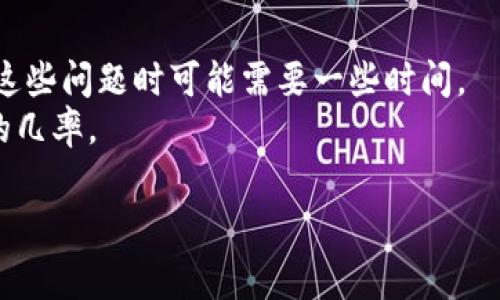   钱包里的USDT币怎么提现？详解步骤与注意事项 / 
 guanjianci USDT, 提现, 钱包, 加密货币 /guanjianci 

随着近年来加密货币的迅速发展，越来越多的人开始接触并使用USDT（Tether）作为数字货币的投资工具或交易媒介。USDT是一种与美元1:1挂钩的稳定币，能够有效降低加密货币市场的波动性。对于很多用户来说，如何将钱包里的USDT提取成现金，或者将其兑换为其他法定货币往往是个难题。本文将详细介绍钱包里USDT币的提现步骤，并提供一些需要注意的事项。

一、USDT提现的准备工作
在进行USDT提现之前，用户需要做一些准备工作，以确保提现流程顺利进行。
首先，确认你的USDT已经存在于一个可以进行提现操作的数字钱包中。常见的USDT钱包如TronLink、ImToken等，这些钱包都支持对USDT进行提现。在确保你拥有的USDT在这些钱包中后，就可以选择合适的提现渠道，比如去中心化交易所或中心化交易所进行操作。

然后，了解市场上的各种提现费用和时间。不同的交易所对于提现的费用政策和到账时间有很大差异，因此在选择交易所时，可以参考用户评价、手续费以及提现速度等指标。

二、USDT提现的步骤
具体的USDT提现步骤通常如下：
ol
    listrong选择合适的交易所：/strong首先注册一个支持USDT提现的交易所，如OKEx、币安（Binance）、火币等。这些平台具有较高的流动性和用户信任度，适合进行提现。/li
    listrong绑定银行账户：/strong在交易所平台上，通常需要绑定一个银行账户，以便将提现的资金转入。请务必填写正确的信息，确保提现顺畅。/li
    listrong将USDT转入交易所：/strong打开你的数字钱包，找到USDT，选择转账，输入交易所的USDT地址，确认无误后即可发起转账。转账所需时间根据区块链网络情况有所不同。/li
    listrong创建提现请求：/strong在交易所的账户中找到“提现”选项，选择提现USDT，输入要提现的数量以及绑定的银行账户信息。通常，交易所会提示你确认提现金额。/li
    listrong确认安全验证：/strong为了保护用户的资金安全，大多数平台会进行二次验证，比如通过手机验证码或邮箱确认代码。确保完成这些步骤，以防止钓鱼攻击。/li
    listrong等待到账：/strong提现请求发出后，你需要耐心等待资金到账。大多数交易所会在24小时内处理你的申请，但有时根据市场高峰时段可能会稍有延迟。/li
/ol

三、提现中可能遇到的问题
在提现过程中，用户可能会遇到一些问题，了解这些问题并提前做好准备能够帮助你更加顺利地完成提现。

h41. 提现时间过长/h4
有时用户会发现提现请求的处理时间比预期的要长。造成这种情况的原因可能是用户转账过于集中，导致区块链网络拥堵。为了避免影响提现速度，可以选择在交易量较小的时段进行提现。
另外，许多交易所也会在高峰时段延长交易处理时间，用户可以提前了解相关公告并选择合适的时间进行提现。

h42. 账户信息填写错误/h4
在进行提现申请时，一些用户可能会因为不小心填写错误而导致提现失败。这种情况发生后，资金可能需要时间才能回到你的账户，甚至可能面临资金丢失的风险。因此，在填写提现信息时，一定要特别小心，确保信息完全准确无误。

h43. 提现手续费问题/h4
每个交易所都有其不同的提现手续费，费用高低可能会影响最终的提现金额。在进行提现前，建议用户仔细查看交易所的手续费政策，选择最适合自己的选项。在有些情况下，可能考虑将USDT兑换成其他加密货币再进行提现，从而避开某些手续费的影响。

h44. 安全问题/h4
由于加密货币市场存在一定的风险，用户需要系统性地考虑到账户密码、提现验证和加密安全等问题。确保你的手机、电脑上有安全措施，避免在公共网络下进行敏感操作，以减少安全风险。

四、提现后的注意事项
完成提现操作后，用户仍需关注一些事项以确保使用USDT带来的便利。
首先，如果你是将资金转回到银行账户，建议及时核对到账金额，确保金额与提现请求一致。
其次，保持对市场的关注。虽然USDT相对稳定，但如果未来对USDT产生重大新闻或市场变化，可能会影响到你的资产配置。定期进行市场分析和资产审查，能够帮助你做出更好的投资决策。

常见问题解答

h41. USDT可以提现到哪些地方？/h4
USDT的提现可以选择不同的提现渠道，包括但是不限于中心化交易所、去中心化交易所、个人数字钱包等。通常，选择中心化交易所是最便捷的方式，而去中心化交易所提供更高的隐私保护和控制权。
从中心化交易所提现到银行账户是最常见的方式。你可以选择将USDT转回法定货币，如美元、人民币，然后通过银行系统提取现金。需要注意的是部分交易所可能对某些提币或提现设置限制，因此在选择交易所时，应事先查看规则。

h42. 提现USDT的交易手续费是多少？/h4
提现USDT的手续费会因平台而异，常见的手续费范围大约在1—20 USDT，具体费用通常会在提现页面明确显示。需要考虑的是，交易所收取的手续费是综合了交易所与区块链网络上发生费用的总和。
如果你希望节省手续费，建议在低峰时段内进行提现。通常高峰时段提现条件会有所增加，也容易出现延迟到账的情况。此外，你也可以考虑将USDT兑换为其他币种进行提现，有时手续费更低。

h43. 提现的USDT在多长时间内到账？/h4
提现到账时间通常会因平台而异，部分交易所会在几分钟内完成处理，而其他平台可能需要24小时才能完成。涉及到账户安全的情况下，例如提现额较大，可能会延迟审核时间，用户需保持耐心并随时关注提现的状态。
有时候，区块链的交易速度也会影响到账时间。如果你在旺季或区块链交易高峰期进行提现，很可能会出现网络拥堵。平台相关人员会不会通知你的提现进度，以及相关手续费赔偿，这些都是在提现前需了解的细节。

h44. 如果提现的USDT出错，我应该怎么办？/h4
如果提现的USDT出现错误，比如发送到错误地址或提现请求被拒绝，建议立刻联系交易所的客服。大多数正规交易所都会提供技术支持以处理此类问题，但它们在处理这些问题时可能需要一些时间。
为了避免错误，可以在提现前仔细检查账户信息，并且建议在小额提现成功后再进行大额提现测试。确保每一次提现过程中的信息都是准确的，这将大大降低出现错误的几率。

总之，USDT的提现虽说过程相对简单，但也需要用户在各个环节保持一定的警惕和细心，以确保资金安全及操作顺利。