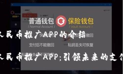 数字人民币推广APP的介绍

数字人民币推广APP：引领未来的支付革命
