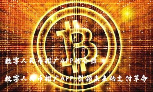 数字人民币推广APP的介绍

数字人民币推广APP：引领未来的支付革命