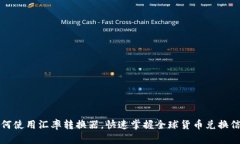 如何使用汇率转换器，快