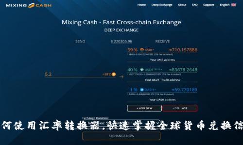 如何使用汇率转换器，快速掌握全球货币兑换信息