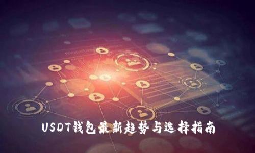 USDT钱包最新趋势与选择指南