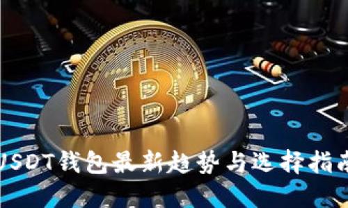 USDT钱包最新趋势与选择指南
