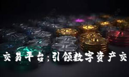 鸿凯代售交易平台：引领数字资产交易新时代