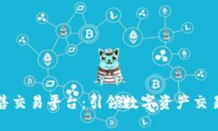 鸿凯代售交易平台：引领