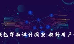 创新的区块链钱包界面设