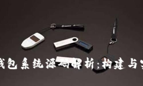 比特币钱包系统源码解析：构建与实现详解