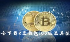 如何安全下载K豆钱包iOS版