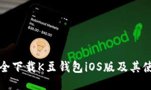 如何安全下载K豆钱包iOS版及其使用指南