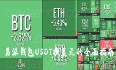 易派钱包USDT换美元的全面