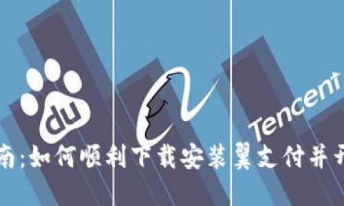 完整指南：如何顺利下载安装翼支付并开始使用