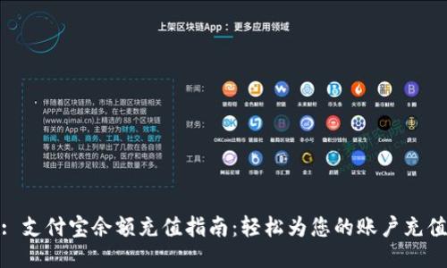 : 支付宝余额充值指南：轻松为您的账户充值