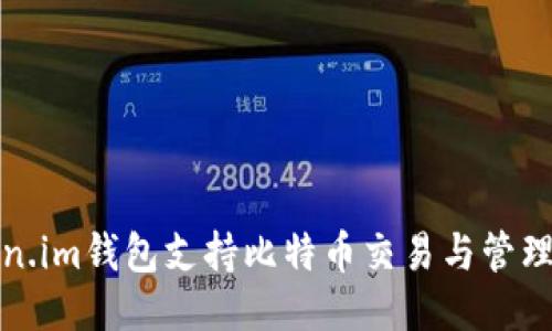 Token.im钱包支持比特币交易与管理指南