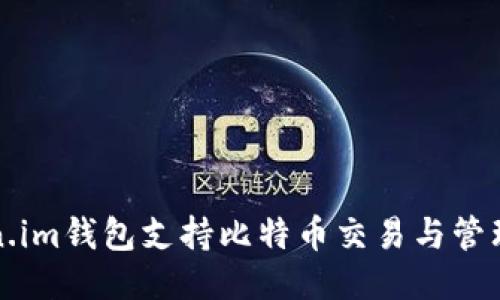 Token.im钱包支持比特币交易与管理指南
