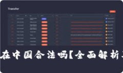 Topay钱包在中国合法吗？全