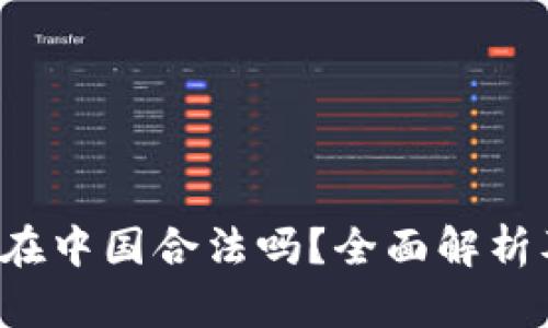Topay钱包在中国合法吗？全面解析及法律风险