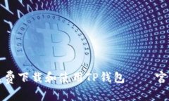 如何免费下载和使用TP钱包
