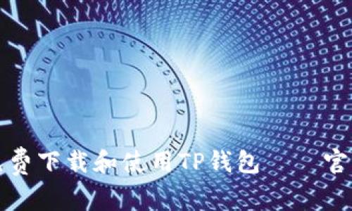 如何免费下载和使用TP钱包——官方指南