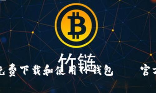 如何免费下载和使用TP钱包——官方指南