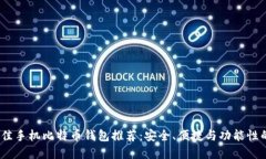 2023年最佳手机比特币钱包