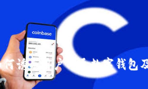 揭秘：银行如何诱导用户开通数字钱包及其影响分析