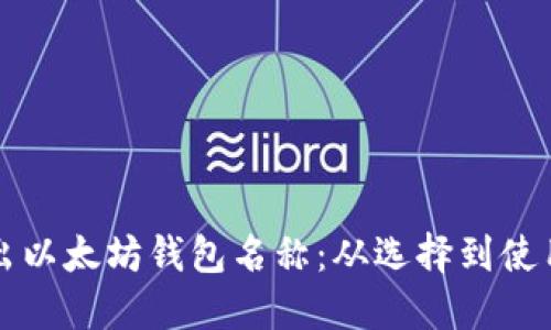如何正确写出以太坊钱包名称：从选择到使用的全面指南