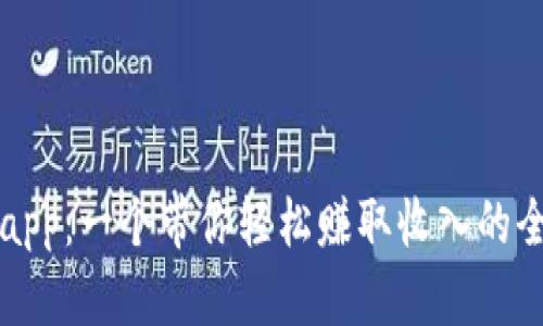 搬砖啦app：一个带你轻松赚取收入的全新平台