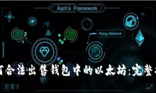 如何合法出售钱包中的以太坊：完整指南