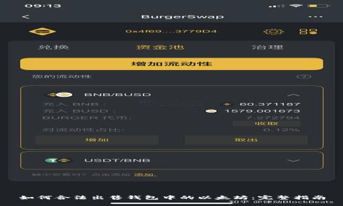 如何合法出售钱包中的以太坊：完整指南