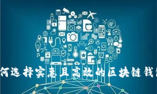 如何选择实惠且高效的区块链钱包？