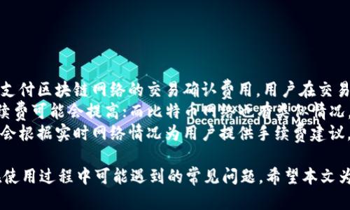 如何获取和使用狐狸钱包的 USDT 地址？详解与实用指南

bianoti如何获取和使用狐狸钱包的 USDT 地址？详解与实用指南/bianoti

狐狸钱包, USDT 地址, 数字货币, 区块链/guanjianci

狐狸钱包（Fox Wallet）是一款备受欢迎的数字货币钱包，因其用户友好界面和安全性而受到广泛使用。在数字货币交易中，USDT（泰达币）作为一种稳定币常常被用于保值和交易。那么，如何在狐狸钱包中获取和使用 USDT 地址呢？本文将为您提供一个详细的介绍和实用指南。

一、狐狸钱包简介
狐狸钱包是一种多币种钱包，支持不同类型的加密货币存储与管理。它的设计初衷是为了简化用户的数字货币管理，并提供安全、高效的存取方式。狐狸钱包不仅支持USDT，还包括BTC、ETH等多种主流数字货币，为用户提供了一个综合的资产管理平台。

二、获取狐狸钱包的步骤
获取狐狸钱包非常简单，只需遵循以下步骤：
ol
    li下载狐狸钱包：在苹果应用商店或安卓应用市场搜索“狐狸钱包”，下载并安装应用。/li
    li创建账户：打开应用，选择“创建新钱包”，按照提示设置安全密码，并记住助记词。/li
    li备份钱包：系统将提示您备份助记词，确保把助记词牢记或保存好，以防丢失访问权。/li
    li注册或登录：如果你已有账户，可以选择登录。/li
/ol

三、如何找到 USDT 地址
在创造并设置完狐狸钱包后，您便可以找到您的USDT地址，步骤如下：
ol
    li在钱包主页，找到“资产”或“余额”选项，点击进入。/li
    li在资产列表中找到USDT，点击进入该币种的详情页面。/li
    li在详情页面中，您可以看到“接收”按钮，点击后显示您的 USDT 地址。这是您可以用来接收 USDT 的地址。/li
/ol

四、如何使用狐狸钱包收发 USDT
使用狐狸钱包发送和接收 USDT 非常简单，具体步骤如下：
strong1. 接收 USDT/strong
ol
    li将您获取的 USDT 地址复制。/li
    li将该地址提供给发送方，让他们将 USDT 转到您的狐狸钱包地址。/li
    li在发送方完成交易后，您的钱包将会收到相应数量的 USDT，可以在资产列表中查看余额变化。/li
/ol

strong2. 发送 USDT/strong
ol
    li在钱包主页，点击USDT，进入详情页面。/li
    li选择“发送”功能，粘贴您要发送的 USDT 接收地址。/li
    li输入要发送的金额，并确认。/li
    li确认所有信息无误后，点击“发送”。/li
/ol

五、狐狸钱包的安全性
相较于其他数字货币钱包，狐狸钱包在安全性方面具有显著优势。它采用了多项安全技术，例如加密私钥管理、双重认证等。用户需要注意不要泄露助记词，因为一旦丢失，便无法找回钱包中的资产。

六、常见问题解答
在使用狐狸钱包的过程中，用户可能会遇到一些常见问题，以下是四个相关的问题及其详细解答：

问题一：狐狸钱包是否支持其他数字货币？
是的，狐狸钱包不仅支持 USDT，还支持比特币（BTC）、以太坊（ETH）、莱特币（LTC）等多种主流数字货币。用户可以在同一钱包中管理不同币种，方便进行资产的多样化配置。
在资产管理方面，狐狸钱包的界面设计十分直观，用户能轻松查看不同币种的余额以及交易记录。这一特性使得狐狸钱包非常适合多币种投资者，能够在变化的市场环境中快速做出决策。
此外，狐狸钱包时常保持更新，添加新的币种支持。用户可以关注官方消息，获取最新的币种支持信息，确保他们能够管理最新和热门的数字资产。

问题二：如果我丢失了助记词，还能找回我的钱包吗？
助记词是您钱包的关键，它安全地存储了您所有的数字资产。当您创建狐狸钱包时，系统会生成一串助记词，这是恢复钱包的唯一方式，当您丢失助记词后，几乎无法找回钱包中的资产。因此，务必将助记词安全存储或与信任的人共享。
为了减少丢失助记词的风险，您可以采取以下措施：
ul
    li将助记词书写在纸上，存放在安全的地方。/li
    li可以将助记词分散存放，避免同时丢失多个存储点。/li
    li不建议将助记词存储在在线文档或邮件中，因为这可能被黑客盗取。/li
/ul
如果您真的丢失了助记词，那么您将再也无法访问您在狐狸钱包中的资产，因此提前做好备份工作至关重要。

问题三：如何在狐狸钱包中进行交易？
狐狸钱包提供了简单易用的交易功能，用户可以通过几步操作轻松完成数字货币的交易。进行交易的基本步骤如下：
ol
    li首先，确保您的钱包里有足够的资产（如 USDT）。/li
    li在钱包首页选择要交易的币种，点击进入详情页面。/li
    li选择“交易”或“兑换”，根据钱包支持的交易对，选择您想兑换的币种。/li
    li输入您需要兑换的金额，并确认交易信息。/li
    li点击确认后，钱包会处理您的交易请求，显示交易状态并提供相关交易记录。/li
/ol
请注意，在进行交易时，建议您仔细检查相关的费率和交易时间，确保所做的每一步决策都是明智的。

问题四：狐狸钱包是否收取交易手续费？
是的，狐狸钱包在用户进行交易时会收取一定的手续费，具体费用取决于所选择的网络和币种。这个手续费主要用于支付区块链网络的交易确认费用。用户在交易时可以在钱包界面清晰地看到交易的费用信息。
不同的区块链网络收取的费用可能会有所不同。例如，ETH网络的交易手续费通常受网络拥堵程度的影响，拥堵时手续费可能会提高；而比特币网络也有类似情况。
为了减少手续费支出，用户可以在网络较为畅通的时间进行交易，或者在发送交易时选择合适的手续费。狐狸钱包也会根据实时网络情况为用户提供手续费建议。

通过上述对狐狸钱包和USDT地址的详细介绍，用户不仅能掌握如何获取和使用狐狸钱包中的USDT地址，还能解决在使用过程中可能遇到的常见问题。希望本文为您提供了有价值的信息，帮助您更好地管理数字资产。