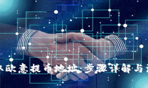 如何获取欧意提币地址：步骤详解与注意事项