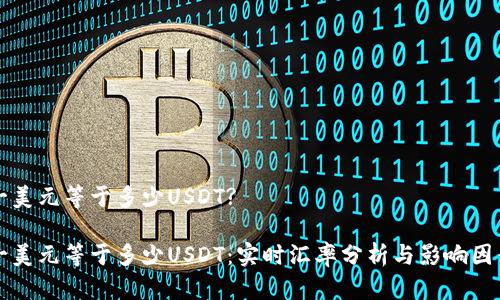 一美元等于多少USDT?

一美元等于多少USDT：实时汇率分析与影响因素