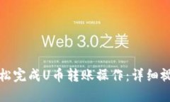如何轻松完成U币转账操作