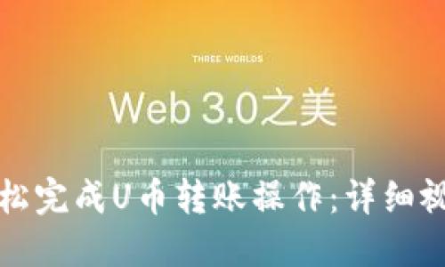 如何轻松完成U币转账操作：详细视频指南
