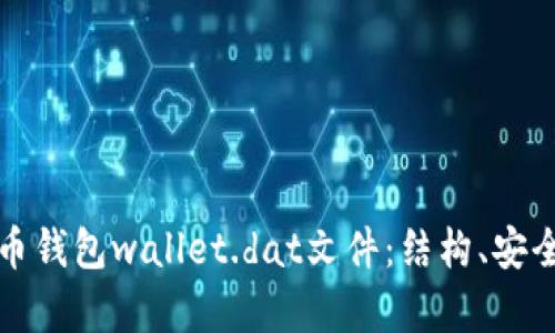 深入解析比特币钱包wallet.dat文件：结构、安全性和管理技巧