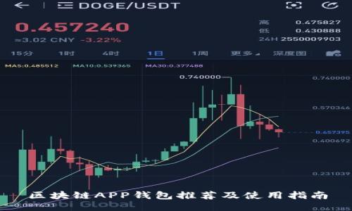 区块链APP钱包推荐及使用指南